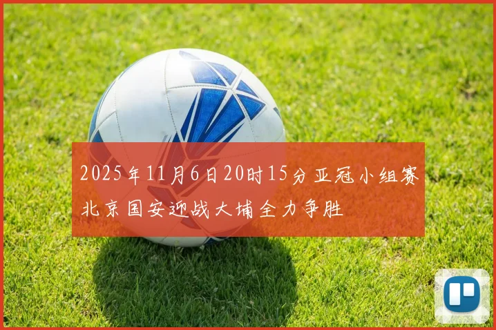 2025年11月6日20时15分亚冠小组赛北京国安迎战大埔全力争胜
