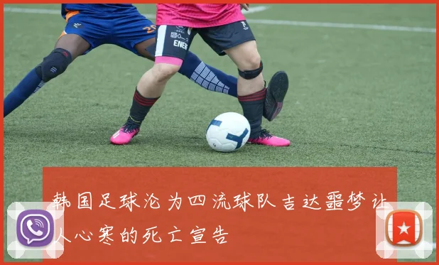 韩国足球沦为四流球队吉达噩梦让人心寒的死亡宣告
