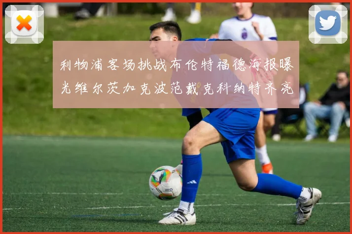 利物浦客场挑战布伦特福德海报曝光维尔茨加克波范戴克科纳特齐亮相