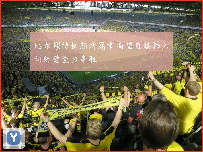 比尔期待快船新篇章渴望直接融入训练营全力争胜