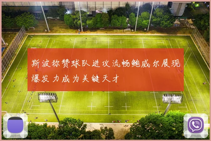 斯波称赞球队进攻流畅鲍威尔展现爆发力成为关键天才