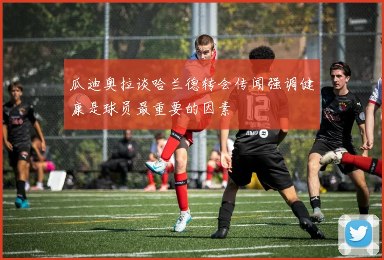 瓜迪奥拉谈哈兰德转会传闻强调健康是球员最重要的因素