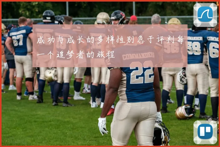 成功与成长的多样性别急于评判每一个追梦者的旅程
